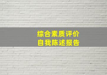 综合素质评价 自我陈述报告